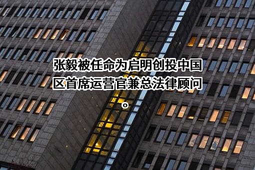 启明维创创业投资管理（上海）有限公司