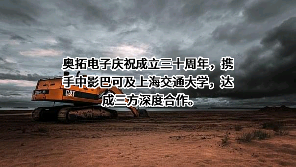 深圳市奥拓电子股份有限公司