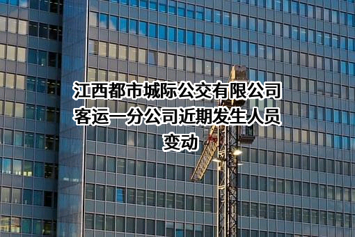 江西都市城际公交有限公司客运一分公司