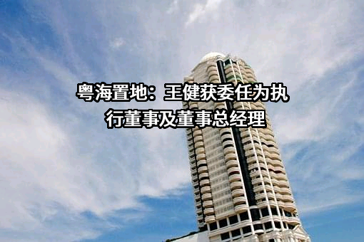 粤海置地控股有限公司