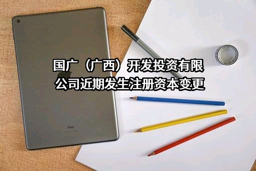 国广（广西）开发投资有限公司
