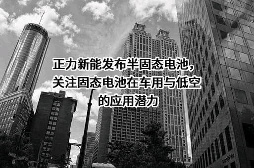 江苏正力新能电池技术有限公司