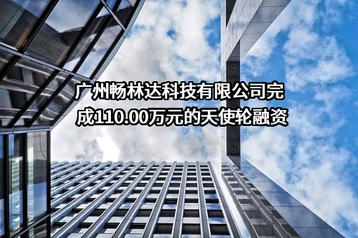 广州畅林达科技有限公司