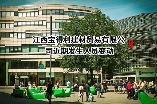 江西宝得利建材贸易有限公司