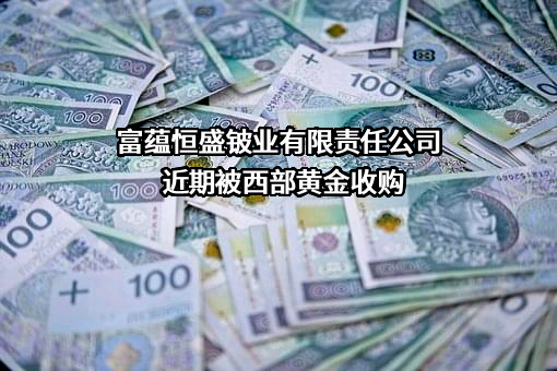 富蕴恒盛铍业有限责任公司