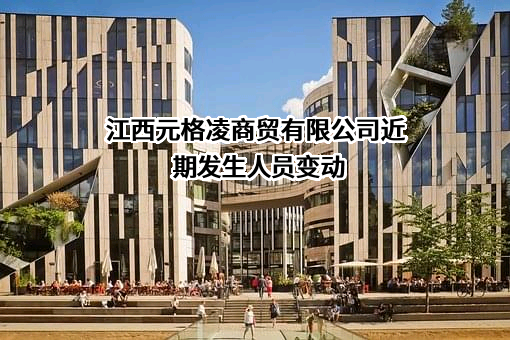 江西元格凌商贸有限公司