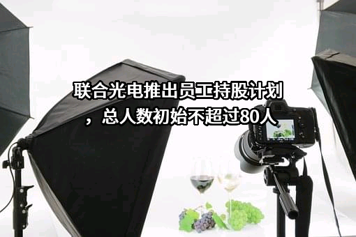 中山联合光电科技股份有限公司