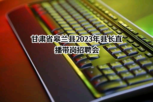 兰州红海人力资源有限公司