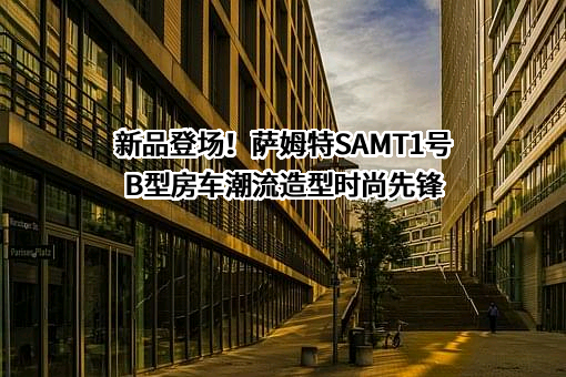 扬州赛沸尔房车科技有限公司