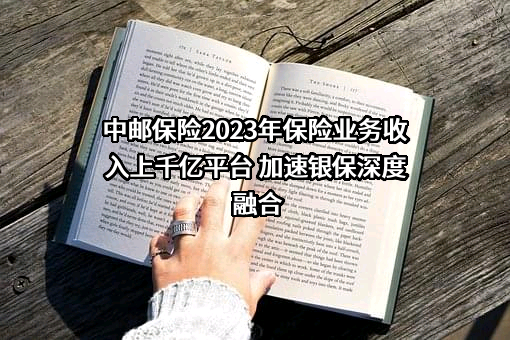 中邮人寿保险股份有限公司