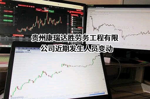 贵州康瑞达胜劳务工程有限公司