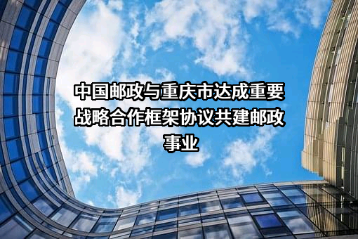 中国邮政集团有限公司