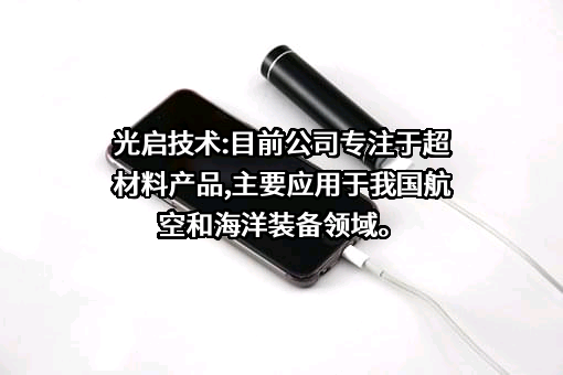 光启技术股份有限公司
