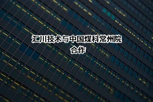 中煤科工集团常州研究院有限公司