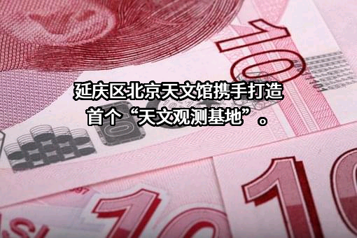 北京天文馆