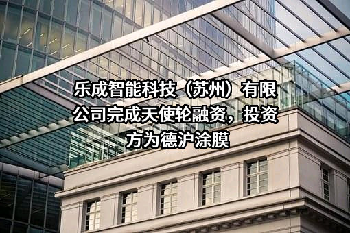 乐成智能科技（苏州）有限公司