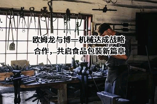 昆山博一机械制造有限公司