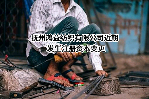抚州鸿益纺织有限公司