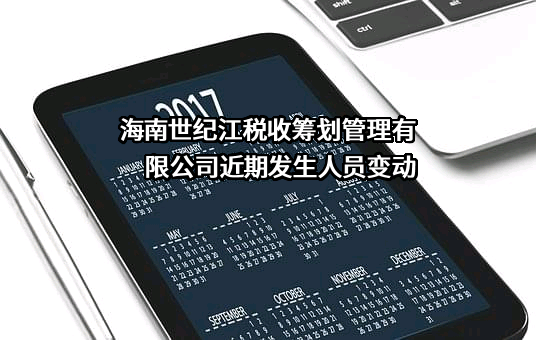 海南世纪江税收筹划管理有限公司