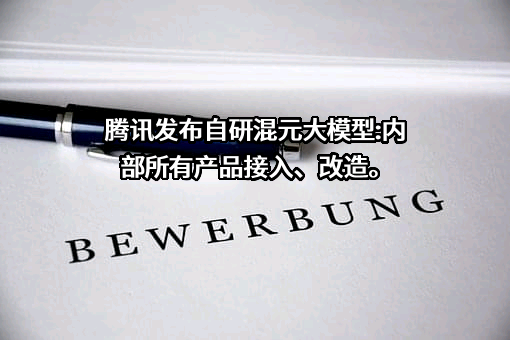 深圳市腾讯计算机系统有限公司