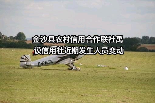 金沙县农村信用合作联社禹谟信用社