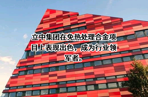 立中四通轻合金集团股份有限公司