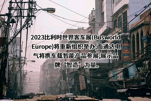 广州通达汽车电气股份有限公司