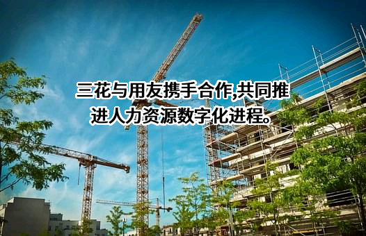用友网络科技股份有限公司