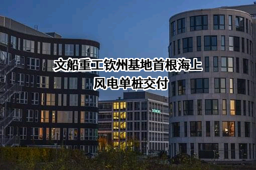 广州文船重工有限公司