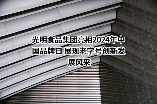 上海金枫酒业股份有限公司