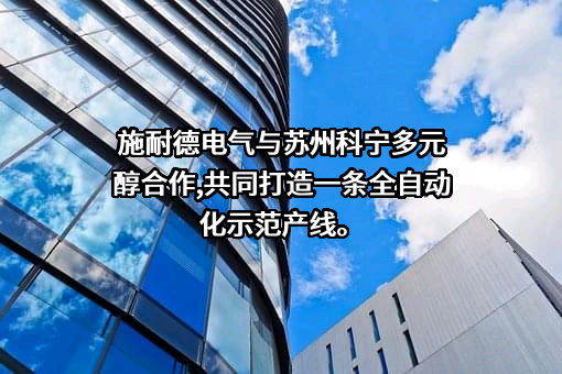 苏州科宁多元醇有限公司