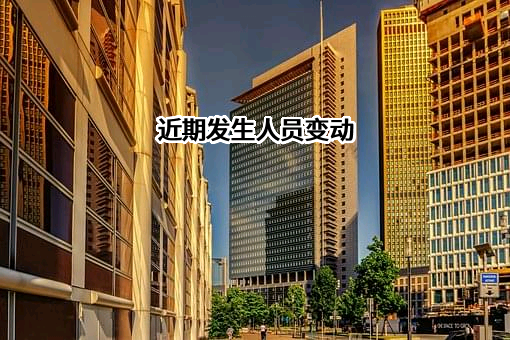 近期发生人员变动