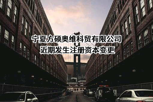 宁夏方硕奥维科贸有限公司