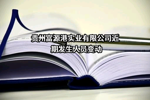贵州富源港实业有限公司