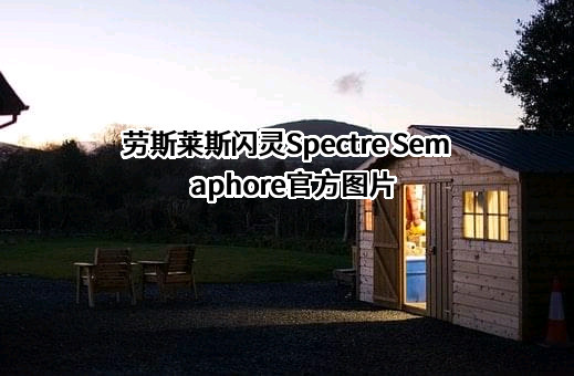 劳斯莱斯闪灵Spectre Semaphore官方图片