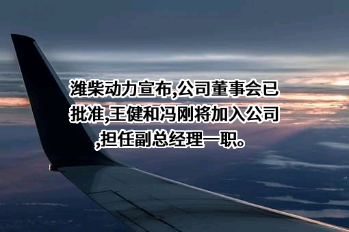 潍柴动力股份有限公司