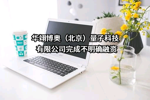 华翊博奥(北京)量子科技有限公司