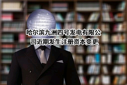 哈尔滨九洲四号发电有限公司