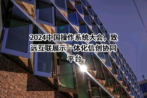 北京致远互联软件股份有限公司