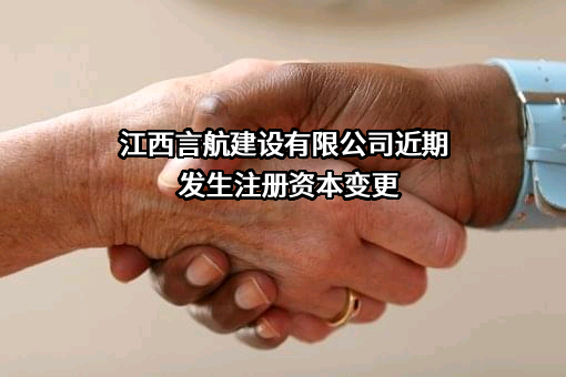 江西言航建设有限公司