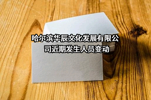哈尔滨华辰文化发展有限公司