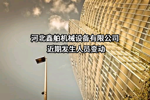 河北鑫舶机械设备有限公司