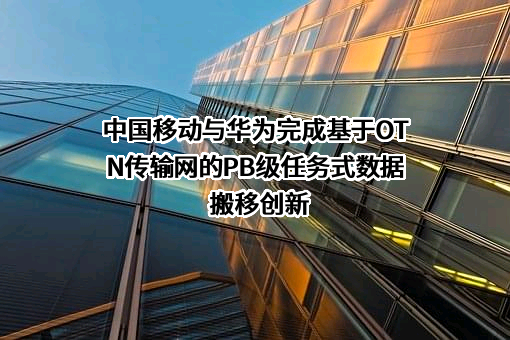 中国移动通信集团有限公司