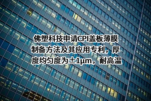 佛山佛塑科技集团股份有限公司