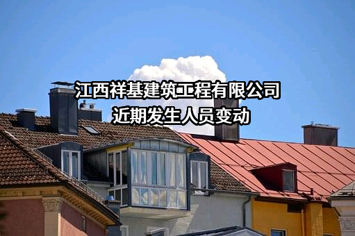 江西祥基建筑工程有限公司