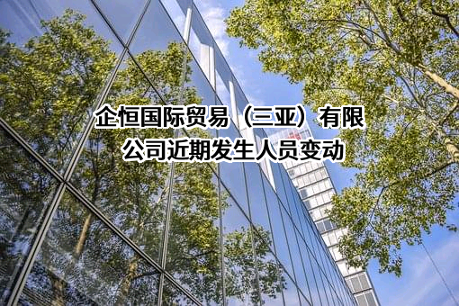 企恒国际贸易（三亚）有限公司