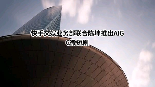 北京快手科技有限公司