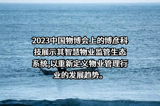 博彦科技股份有限公司