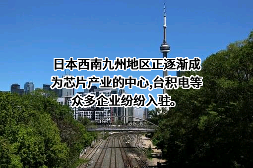 台积电（中国）有限公司