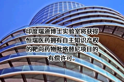 江苏恒瑞医药股份有限公司